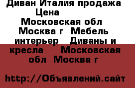 Диван Италия продажа › Цена ­ 15 000 - Московская обл., Москва г. Мебель, интерьер » Диваны и кресла   . Московская обл.,Москва г.